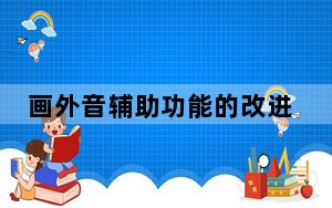 画外音辅助功能的改进包括搜索导航标签等