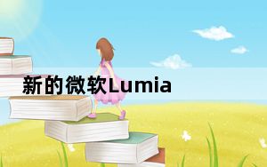 新的微软Lumia 650渲染表面；欧洲价格泄露