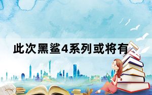 此次黑鲨4系列或将有两种不同的机型