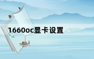 1660oc显卡设置_1660oc什么意思