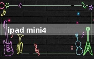ipad mini4 上市日期_mini4上市时间
