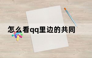怎么看qq里边的共同好友_怎么看qq共同好友