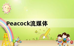 Peacock流媒体服务登陆三星智能电视