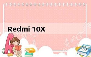 Redmi 10X Pro 5G在中国开始销售