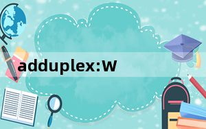 adduplex:WP8.1市场份额超过WP8.0
