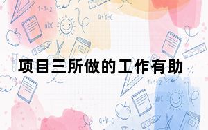 项目三所做的工作有助于振兴定制只读存储器社区
