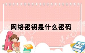 网络密钥是什么密码_网络的安全密钥什么密码