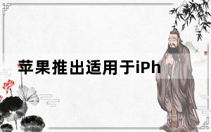苹果推出适用于iPhone12系列的MagSafe电池组售价99美元