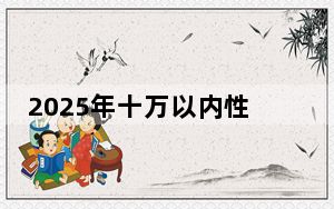 2025年十万以内性价比最高的汽车推荐