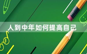 人到中年如何提高自己的竞争力？