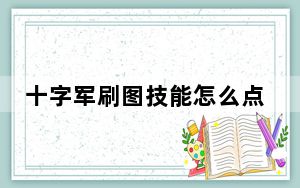 十字军刷图技能怎么点_十字军刷图加点