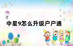 中星9怎么升级户户通_中星9号最新升级