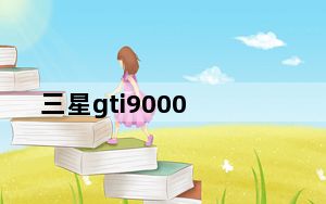 三星gti9000_三星GT-I9000