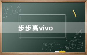 步步高vivo_s9及步步高vivo及s9什么时候上市