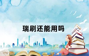瑞刷还能用吗_瑞刷