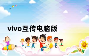 vivo互传电脑版 V1.0.319.6 免费PC版_vivo互传电脑版 V1.0.319.6 免费PC版免费下载