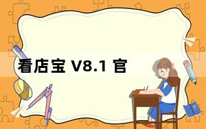看店宝 V8.1 官方版_看店宝 V8.1 官方版免费下载