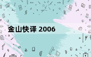 金山快译 2006 SP1 免激活特别版_金山快译 2006 SP1 免激活特别版免费下载