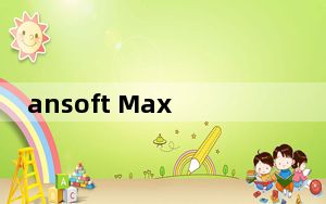 ansoft Maxwell破解版 V19.2 Win10版_ansoft Maxwell破解版 V19.2 Win10