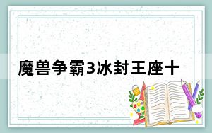 魔兽争霸3冰封王座十项修改器 V1.26.0.6401 绿色免费版_魔兽争霸3冰封王座十项修改器 V1.26.0.640
