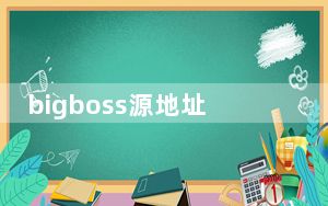 bigboss源地址添加不上_bigboss源地址