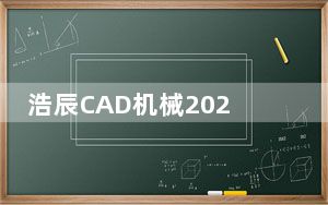 浩辰CAD机械2020激活许可码注册机 V1.0 绿色免费版_浩辰CAD机械2020激活许可码注册机 V1.0 绿色免费