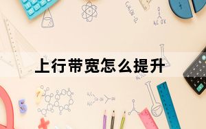 上行带宽怎么提升_上行带宽