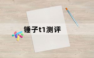 锤子t1测评_锤子 t1