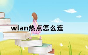 wlan热点怎么连_wlan热点怎么用