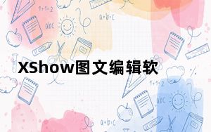 XShow图文编辑软件 V3.0.0.2191 官方版_XShow图文编辑软件 V3.0.0.2191 官方版免费下载
