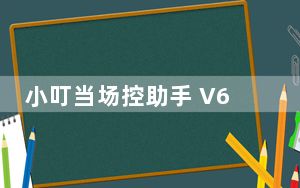 小叮当场控助手 V6.4.4.3 绿色免费版_小叮当场控助手 V6.4.4.3 绿色免费版免费下载