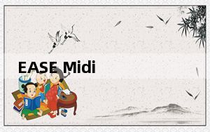 EASE Midi Converter_MIDI格式转换器 V1.70 官方版_EASE Midi Converter_