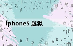 iphone5 越狱支持最新app_iphone5 越狱