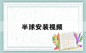 半球安装视频_半球摄像机安装