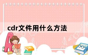 cdr文件用什么方法打开_cdr文件用什么打开