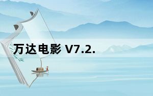 万达电影 V7.2.4 苹果版_万达电影 V7.2.4 苹果版免费下载