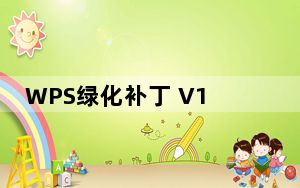 WPS绿化补丁 V1.0 绿色免费版_WPS绿化补丁 V1.0 绿色免费版免费下载