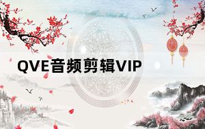QVE音频剪辑VIP会员版 V1.0.20 免费版_QVE音频剪辑VIP会员版 V1.0.20 免费版免费下载