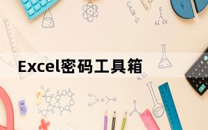 Excel密码工具箱 V1.0 绿色免费版_Excel密码工具箱 V1.0 绿色免费版免费下载