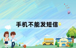 手机不能发短信_为什么我的手机短信发不出去