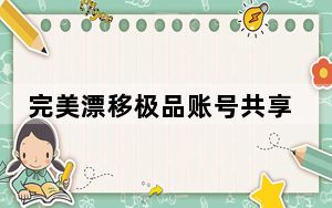 完美漂移极品账号共享器 V1.0 绿色免费版_完美漂移极品账号共享器 V1.0 绿色免费版免费下载