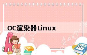 OC渲染器Linux版 V4.0 官方免费版_OC渲染器Linux版 V4.0 官方免费版免费下载