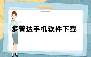 多普达手机软件下载_多普达手机软件