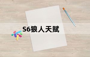 S6狼人天赋_S6kakao沃里克打野天赋加点