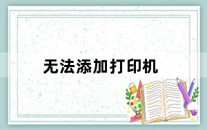 无法添加打印机_无法添加打印机是怎么回事