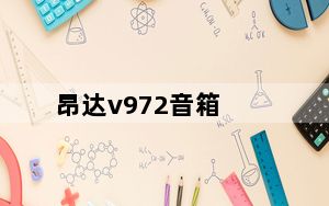 昂达v972音箱_昂达v972