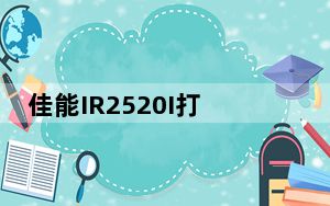 佳能IR2520I打印机驱动 V21.75 官方版_佳能IR2520I打印机驱动 V21.75 官方版免费下载