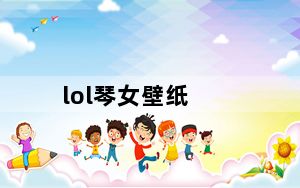 lol琴女壁纸_lol琴女
