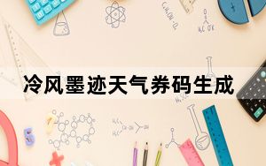 冷风墨迹天气券码生成工具 V1.0 绿色免费版_冷风墨迹天气券码生成工具 V1.0 绿色免费版免费下载