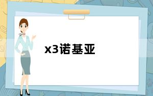 x3诺基亚_NOKIAX3